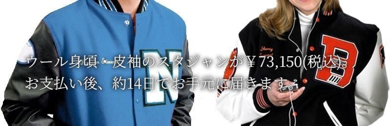ウール身頃・皮袖のスタジャンが￥73,150(税込)。お支払い後、約14日でお手元に届きます。